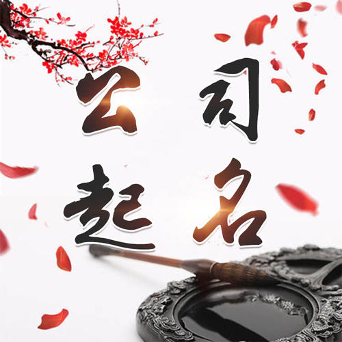 秦淮公司起名_找田馥连起名