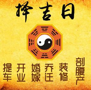 秦淮择吉日