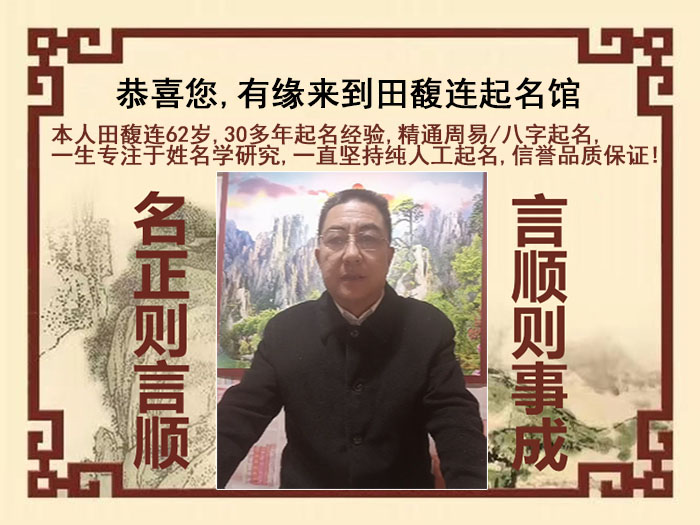 秦淮尚名轩田馥连起名
