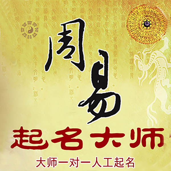 秦淮起名大师 秦淮大师起名 找田大师 41年起名经验