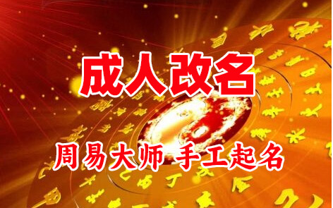 秦淮成人改名-找大师一对一改名先分析后改名